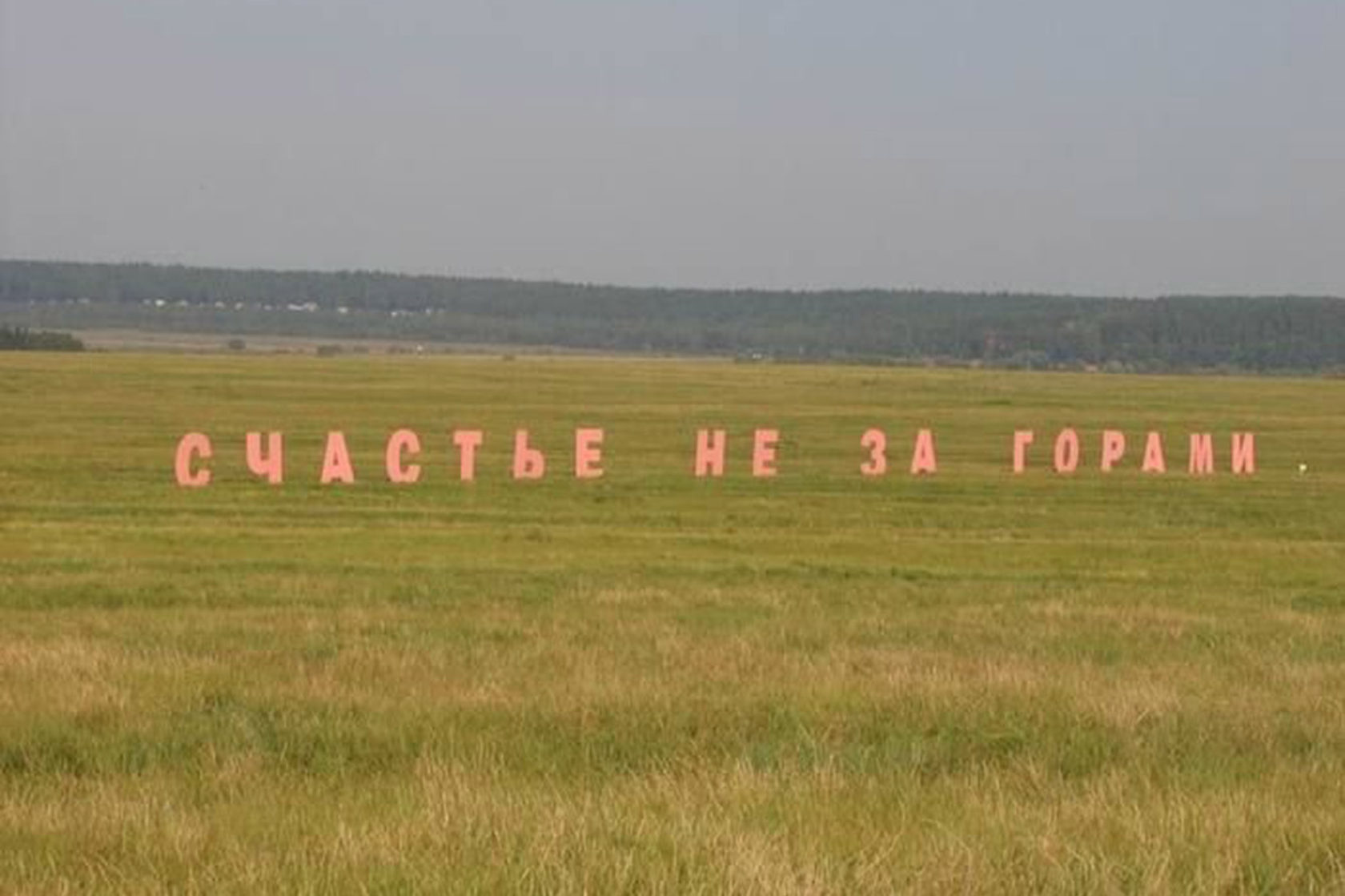 Поле высказывание. Борис Матросов счастье не за горами 2005. Счастье рядом перед вами. Счастье есть. Счастье перед нами.